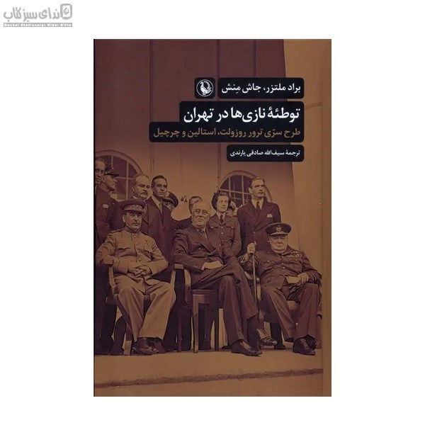 تصویر  توطئه‌ي نازي‌ها در تهران