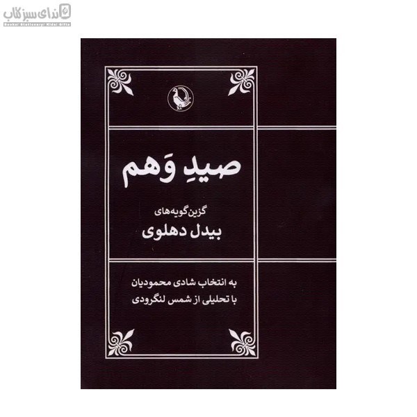 تصویر  صيد وهم