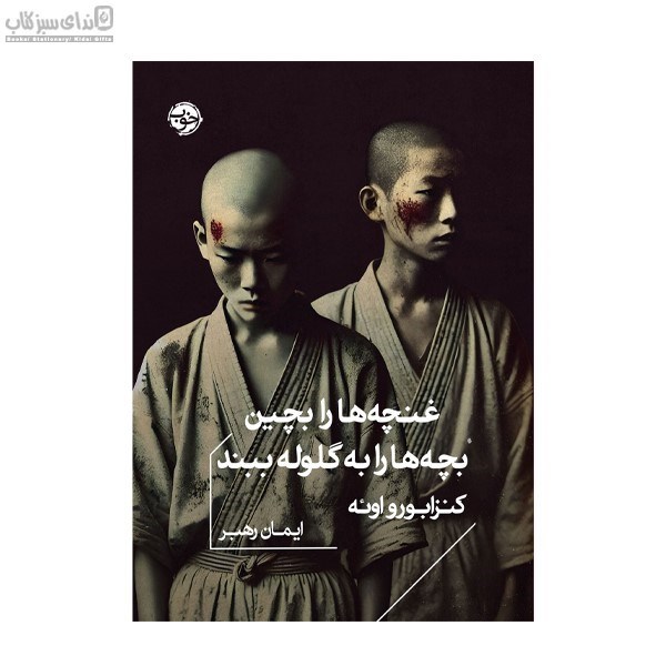 تصویر  غنچه‌ها را بچين بچه‌ها را به گلوله ببند