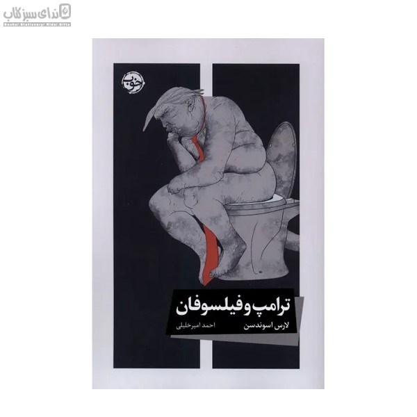 تصویر  ترامپ و فيلسوفان