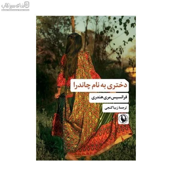 تصویر  دختري به نام چاندرا