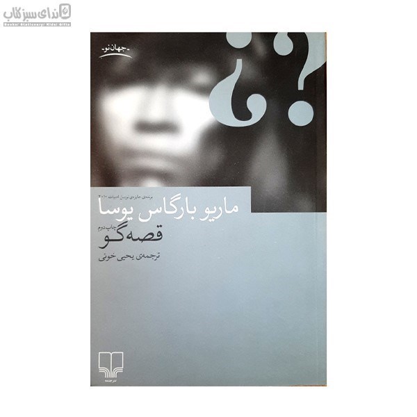 تصویر  قصه‌گو