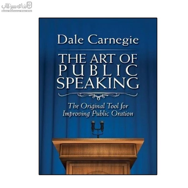 تصویر  The Art Of Public Speaking (آيين سخنراني)