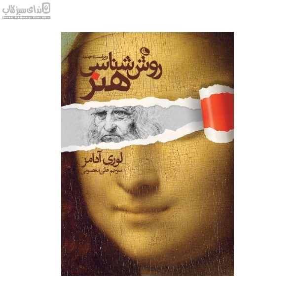 تصویر  روش‌شناسي هنر