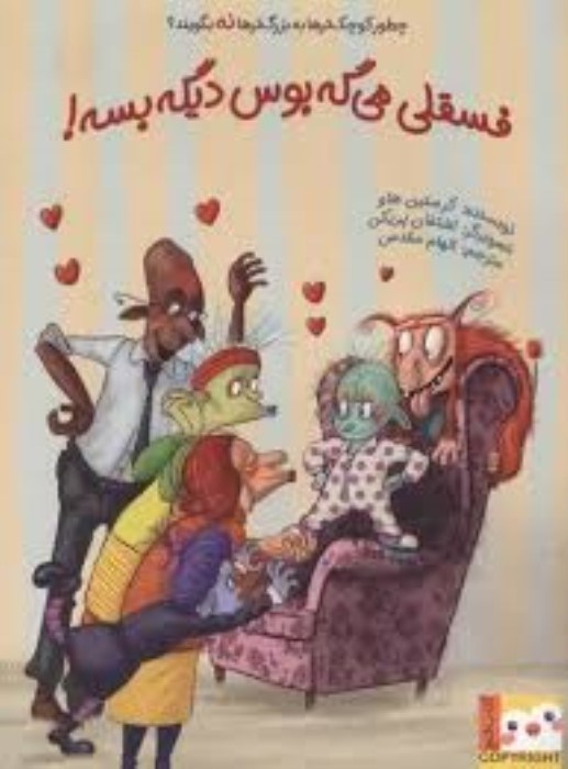 تصویر  فسقلي مي‌گه بوس ديگه بسه