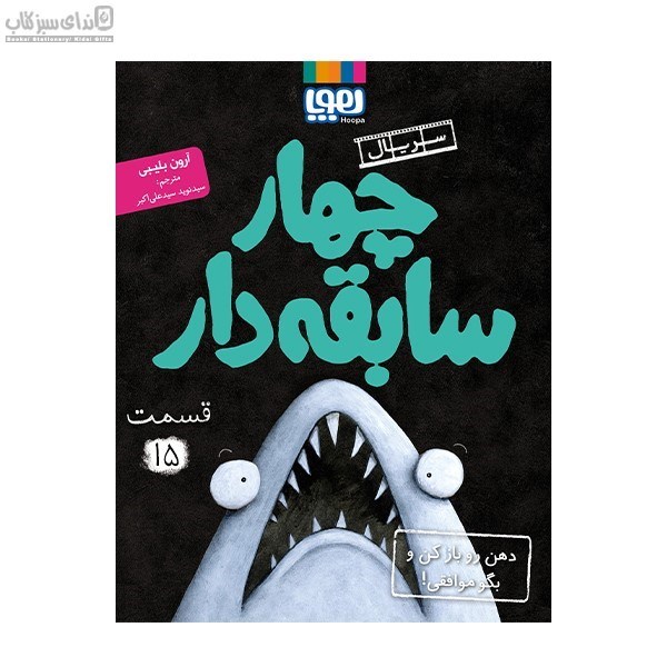 تصویر  دهن رو بازكن و بگو موافقي (چهارسابقه‌دار 15)