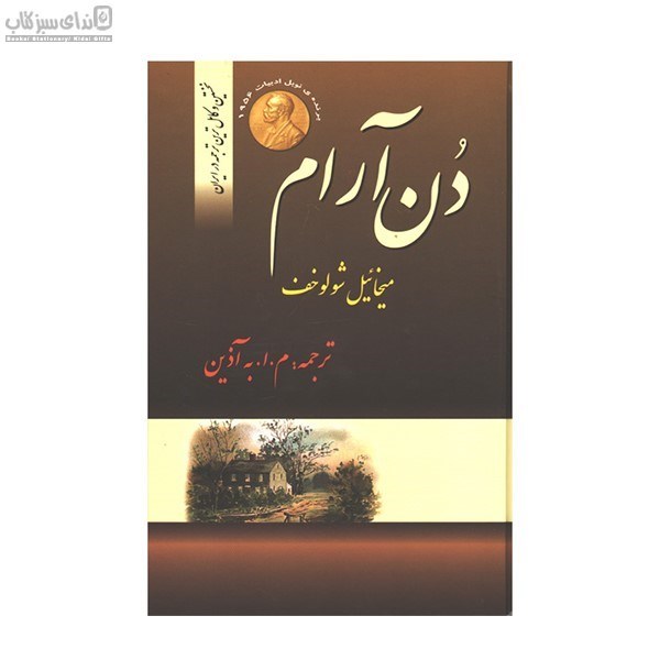 تصویر  دن آرام (4جلدي)