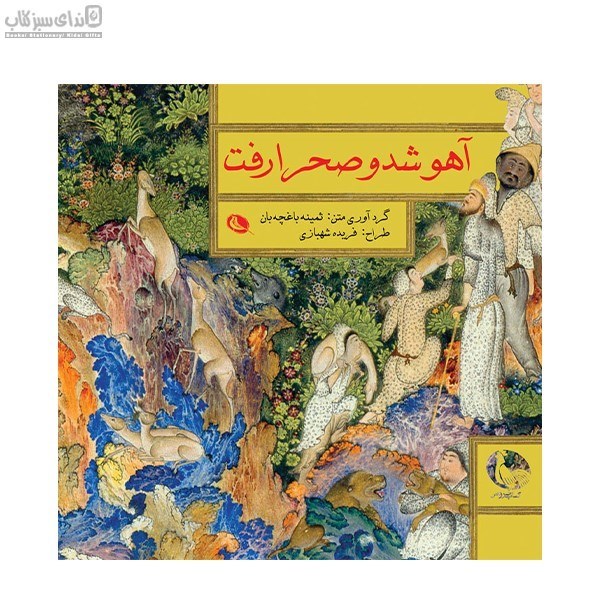 تصویر  آهو شد و صحرا رفت