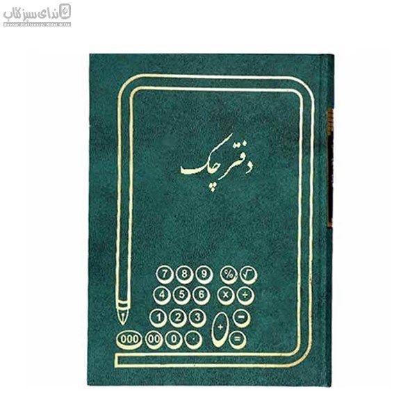 تصویر  دفتر 160 برگ وزيري چك(دفاتر اداري)