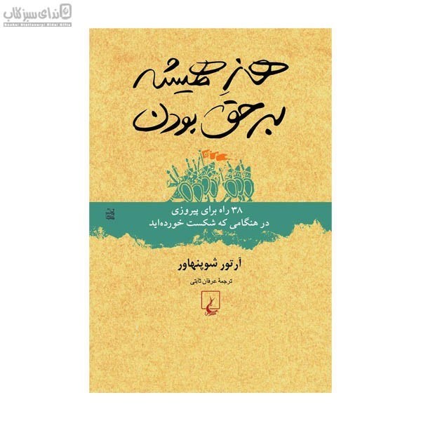 تصویر  هنر هميشه بر حق بودن (38 راه براي پيروزي در هنگامي كه شكست خورده‌ايد)