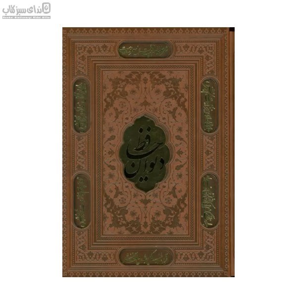 تصویر  ديوان حافظ همراه با تفسير فال (پلاك‌دار) بدون قاب