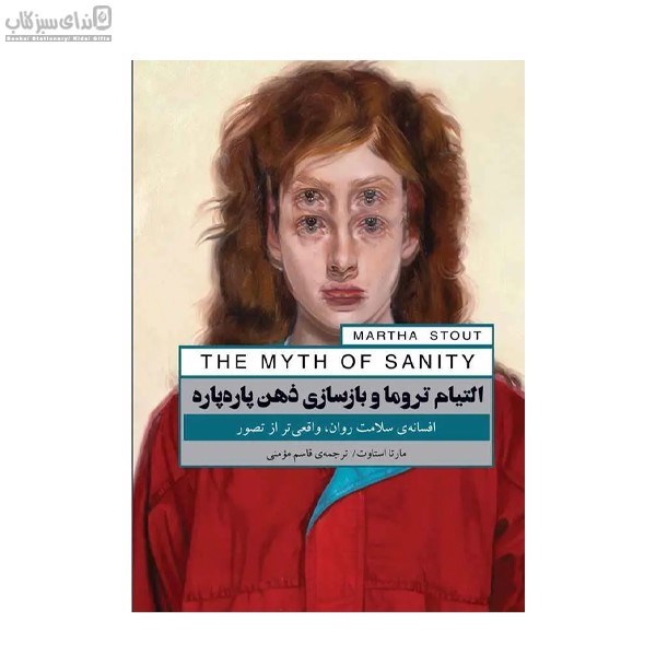 تصویر  التيام تروما و بازسازي ذهن پاره پاره