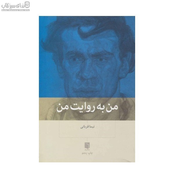 تصویر  من به روايت من