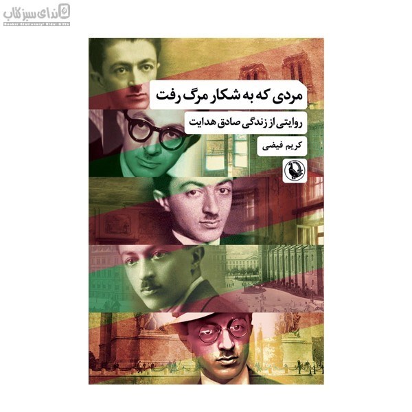 تصویر  مردي كه به شكار مرگ رفت