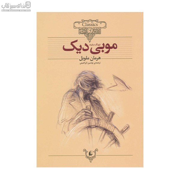 تصویر  موبي ديك (كلاسيك)