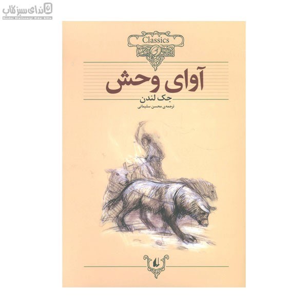 تصویر  آواي وحش (كلاسيك)
