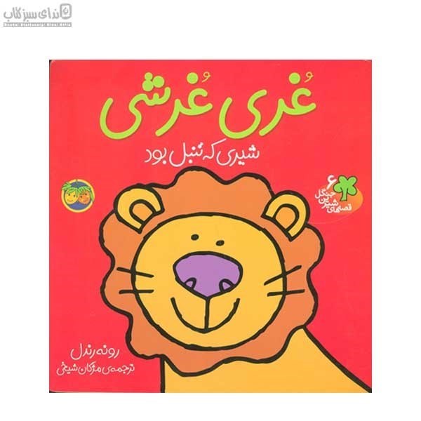 تصویر  غري غرشي (قصه‌هاي شيرين جنگل 6)