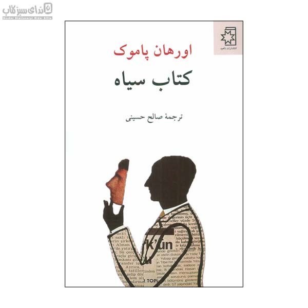 تصویر  كتاب سياه