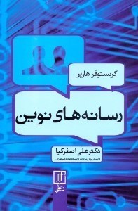 تصویر  رسانه‌هاي نوين در قرن بيستم