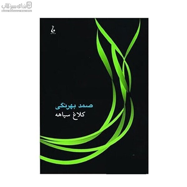 تصویر  كلاغ سياهه
