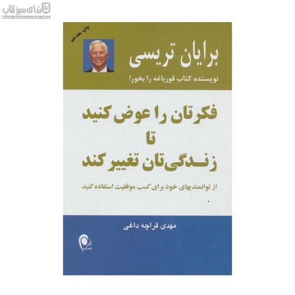 تصویر  فكرتان را عوض كنيد تا زندگي‌تان تغيير كند