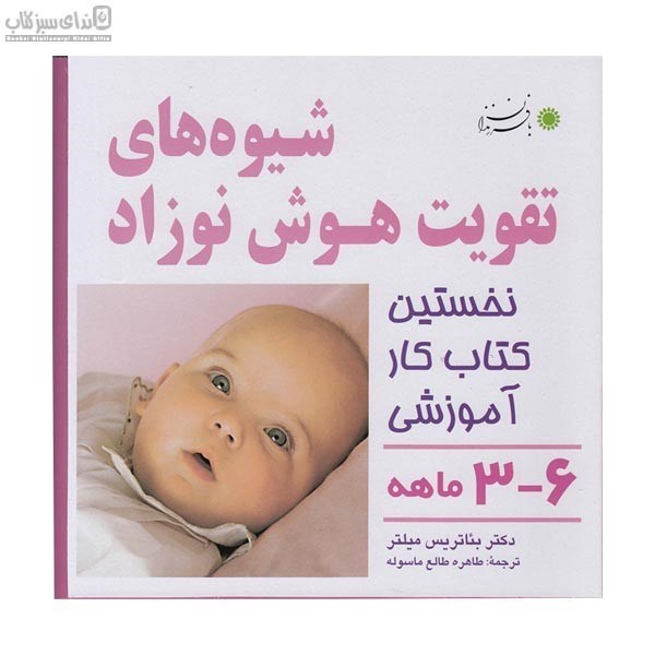 تصویر  شيوه‌هاي تقويت هوش نوزاد 6-3 ماهه