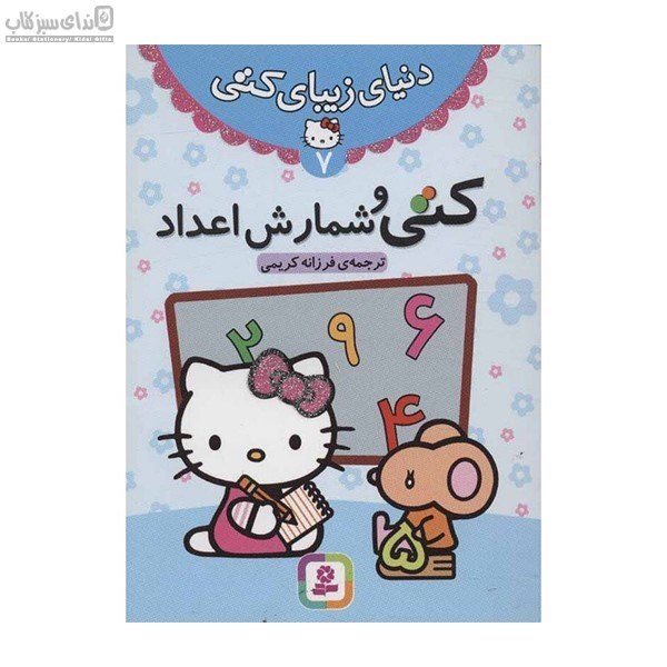 تصویر  دنياي زيباي كتي 7 (كتي و شمارش اعداد)