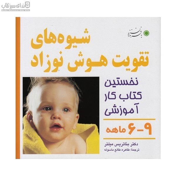 تصویر  شيوه‌هاي تقويت هوش نوزاد 9-6 ماهه