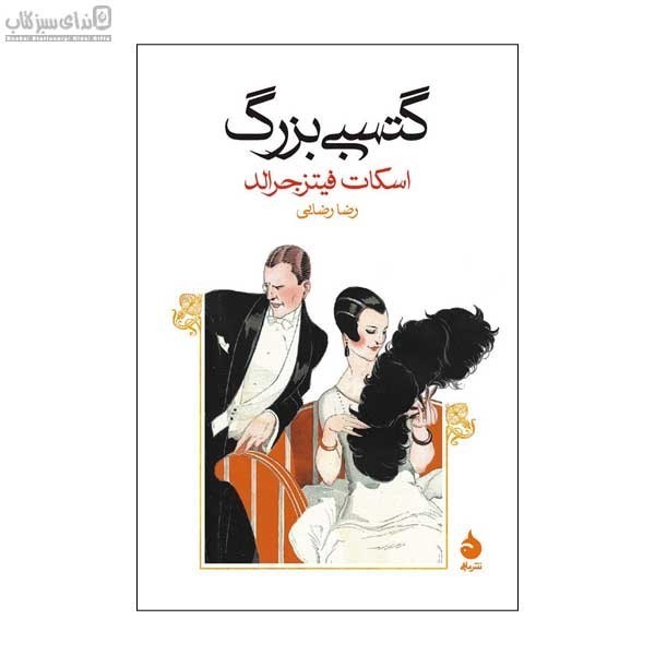 تصویر  گتسبي بزرگ