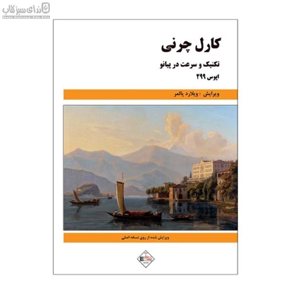 تصویر  چرني 299 (تكنيك و سرعت در پيانو)