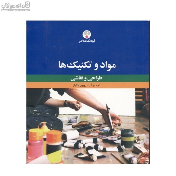 تصویر  مواد و تكنيك‌ها (طراحي نقاشي)