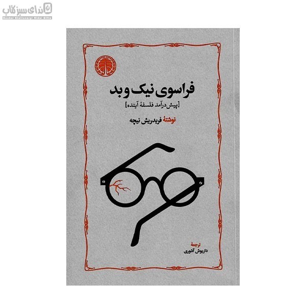 تصویر  فراسوي نيك و بد