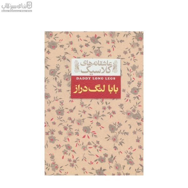 تصویر  بابا لنگ دراز (عاشقانه‌هاي كلاسيك)