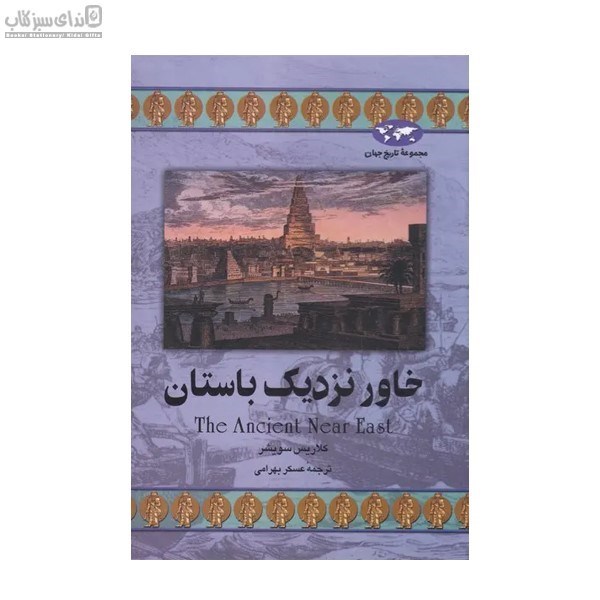 تصویر  خاور نزديك باستان