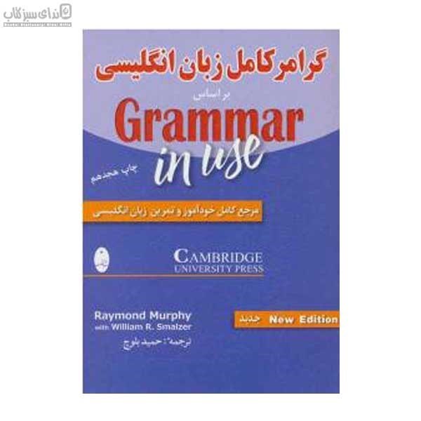 تصویر  گرامر كامل زبان انگليسي بر اساس Grammar In Use