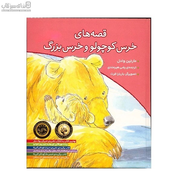 تصویر  قصه‌هاي خرس كوچولو و خرس بزرگ
