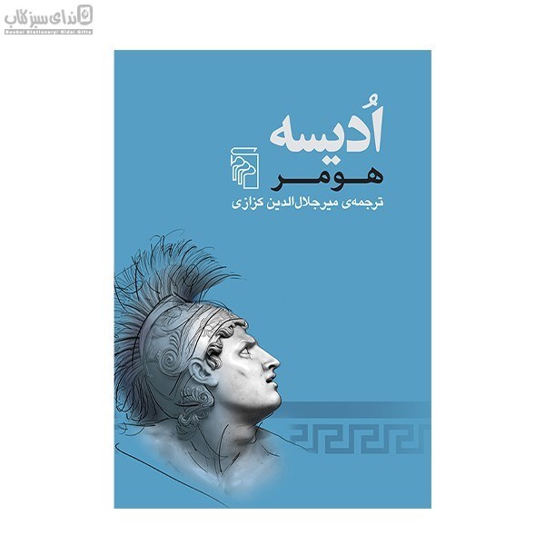 تصویر  اديسه هومر