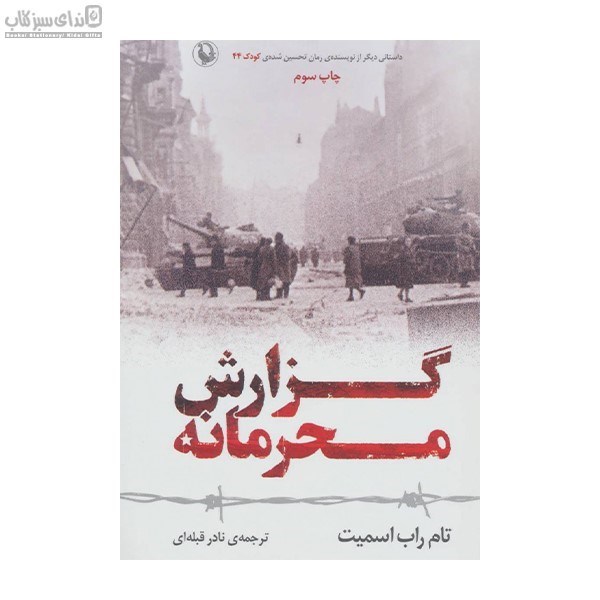 تصویر  گزارش محرمانه