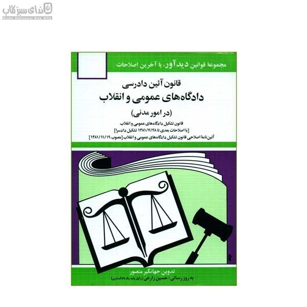 تصویر  قانون آئين دادرسي دادگاه‌هاي عمومي و انقلاب در امور مدني مصوب
