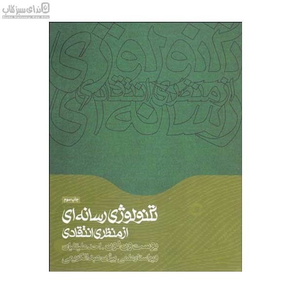 تصویر  تكنولوژي رسانه‌اي از منظري انتقادي (طرحي مباحثي در حوزه مطالعات فرهنگي و رسانه‌اي)