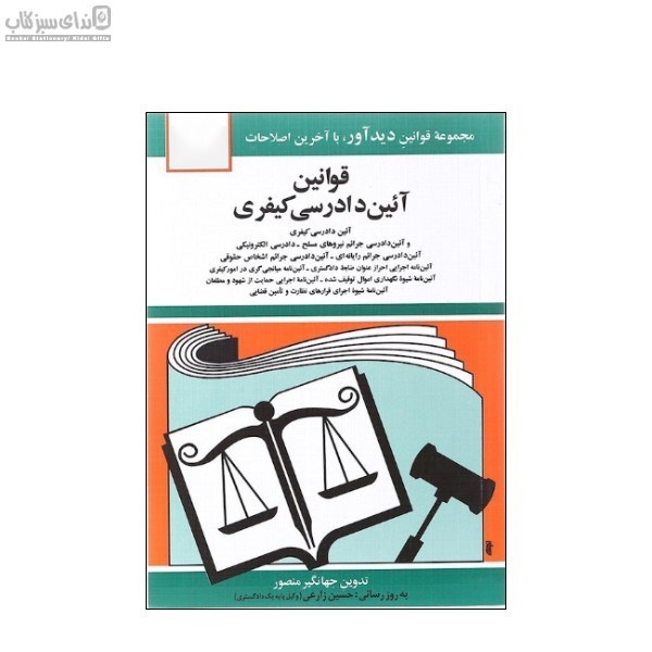 تصویر  قانون جديد آئين دادرسي كيفري با آخرين اصلاحيه‌ها و الحاقات