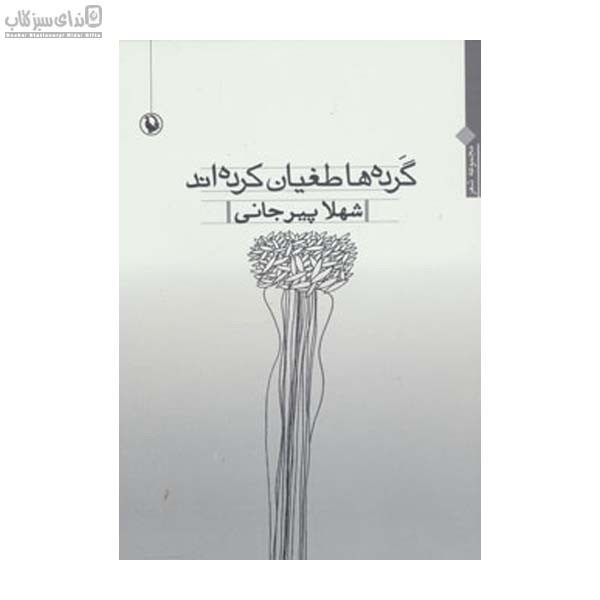 تصویر  گرده‌ها ظغيان كرده‌اند