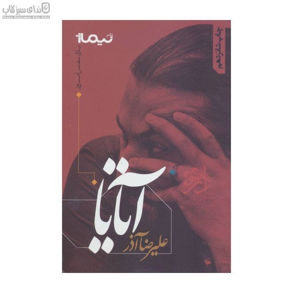 تصویر  آتايا (پازل شعر امروز 82)