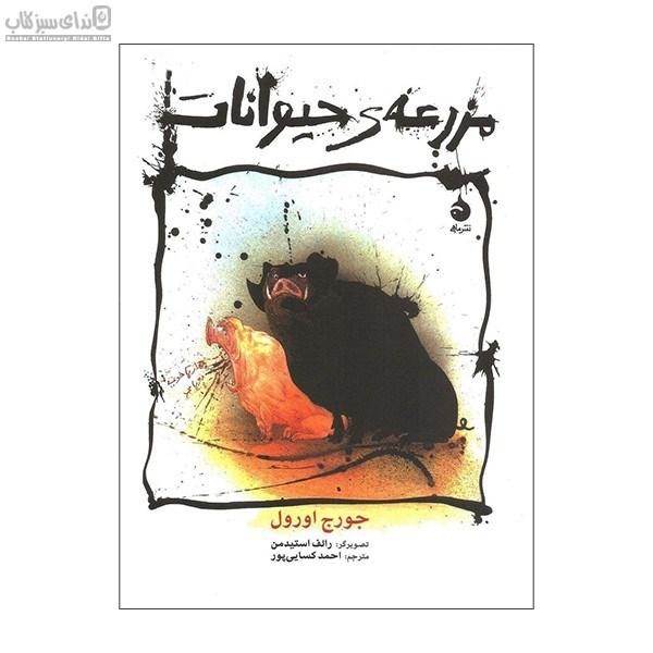 تصویر  مزرعه‌ي حيوانات (مصور)