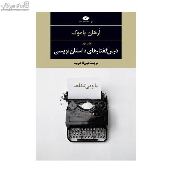 تصویر  درس گفتارهاي داستان‌نويسي