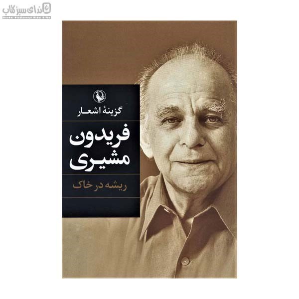 تصویر  ريشه در خاك (گزينه‌ي اشعار فريدون مشيري)