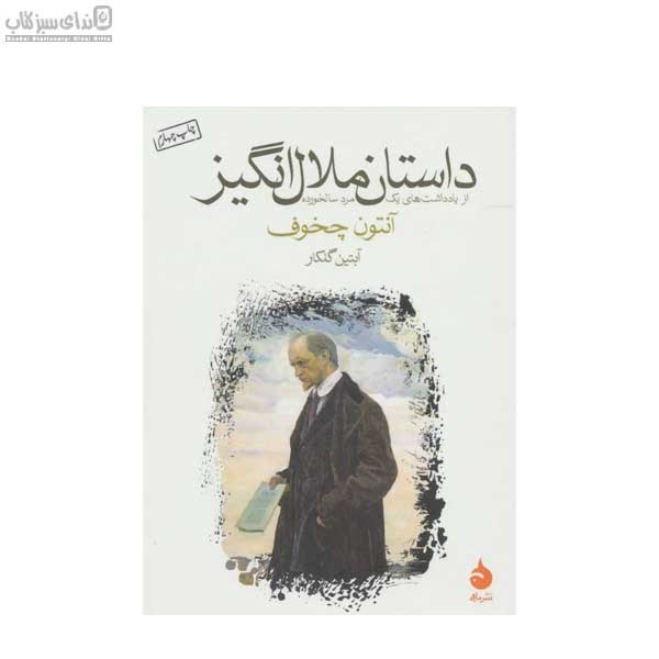 تصویر  داستان ملال‌انگيز