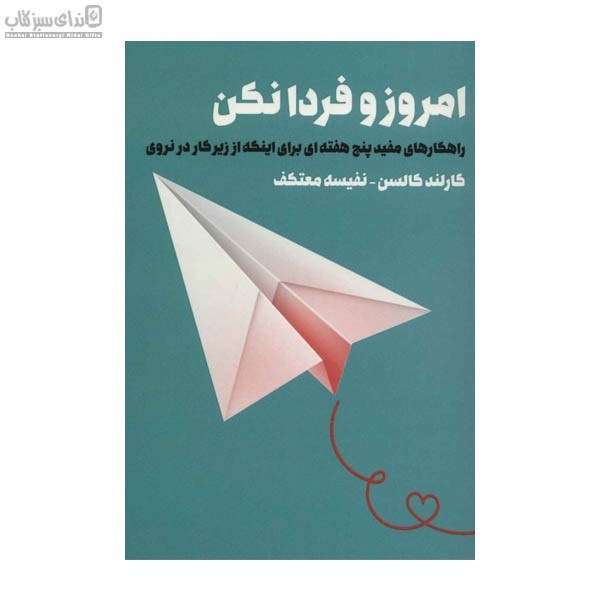 تصویر  امروز و فردا نكن (راهكارهاي مفيد پنج هفته‌اي براي اينكه از زيركار در نروي)