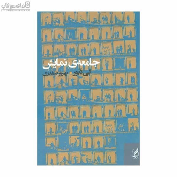 تصویر  جامعه‌ي نمايش (تفسيرهايي در باب جامعه‌ي نمايش)