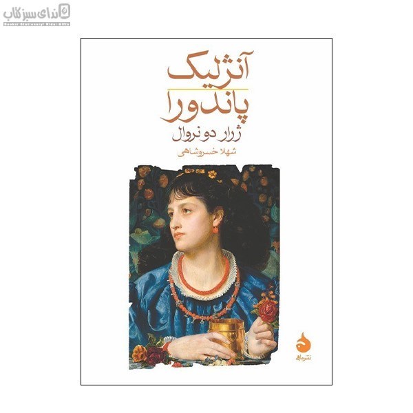 تصویر  آنژليك پاندورا